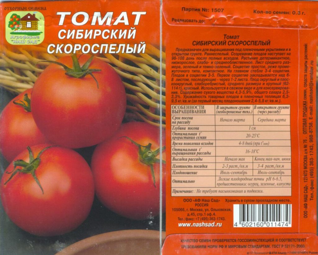 Сорт томата Сибирский скороспелый